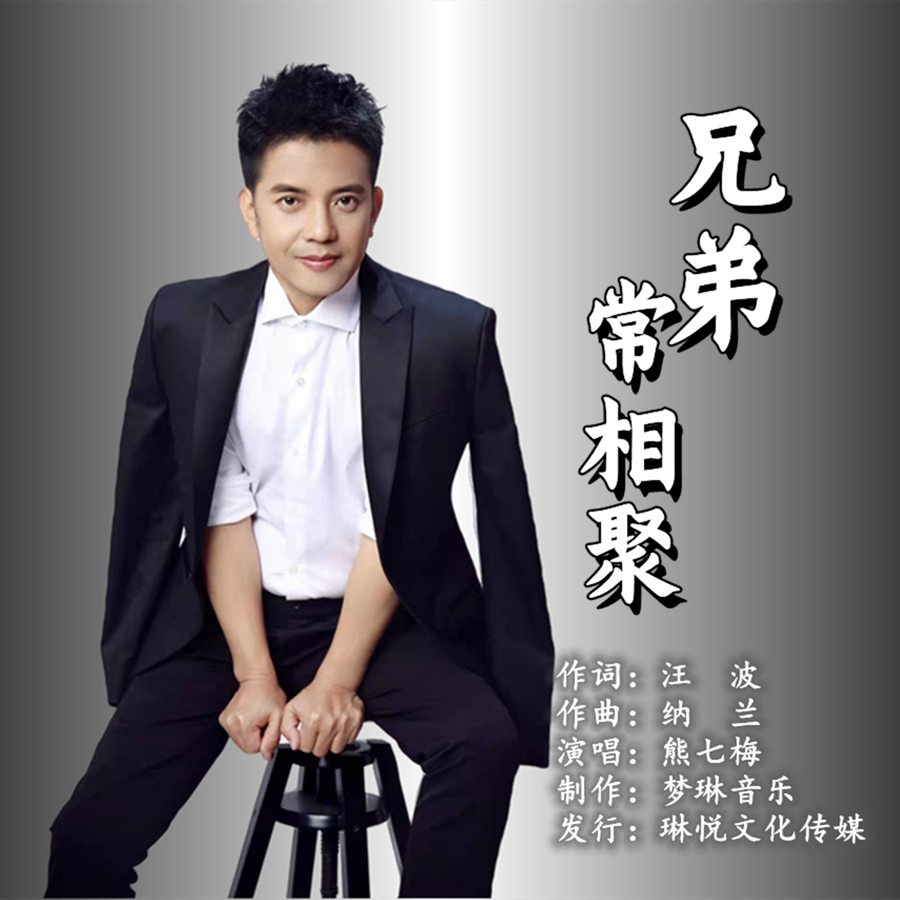 兄弟常相聚