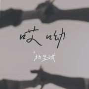 哎呦