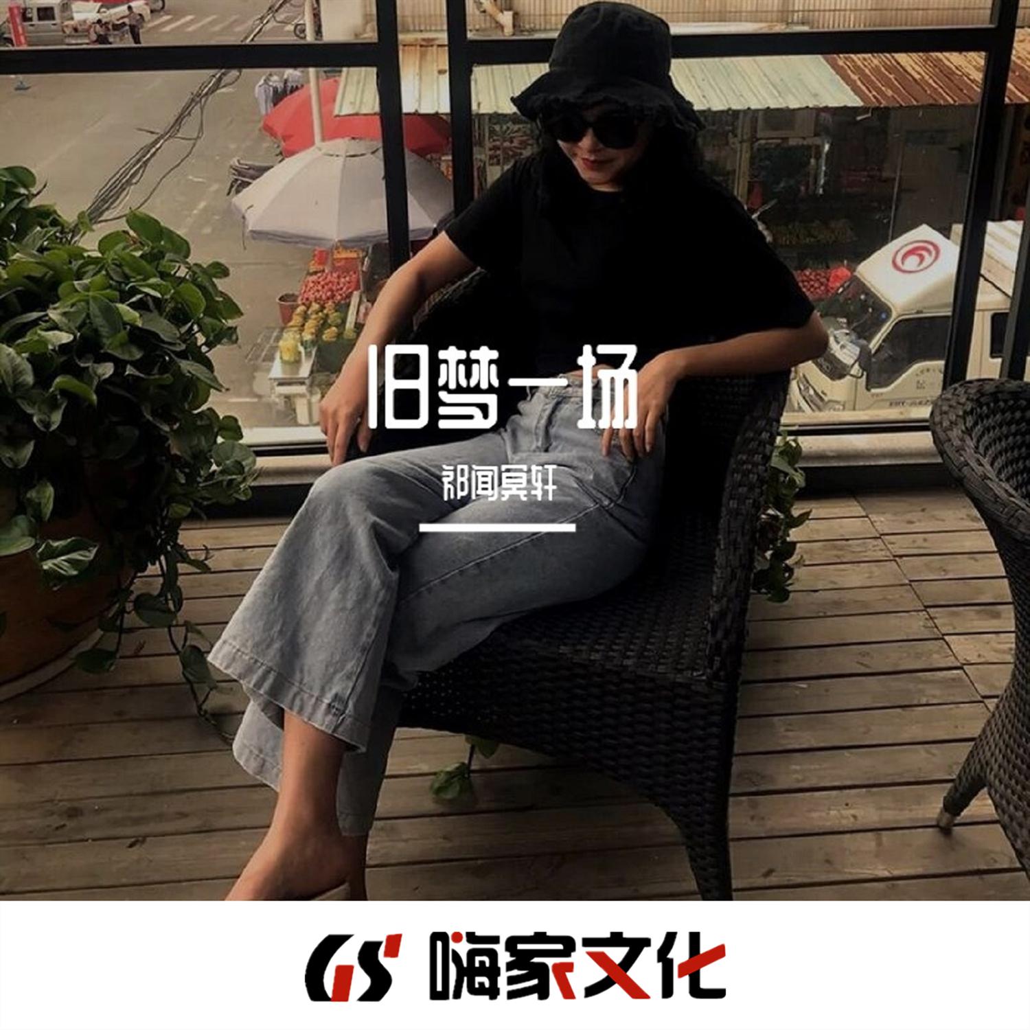 旧梦一场