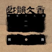 戏韵文音 (上·胡笳十八拍)