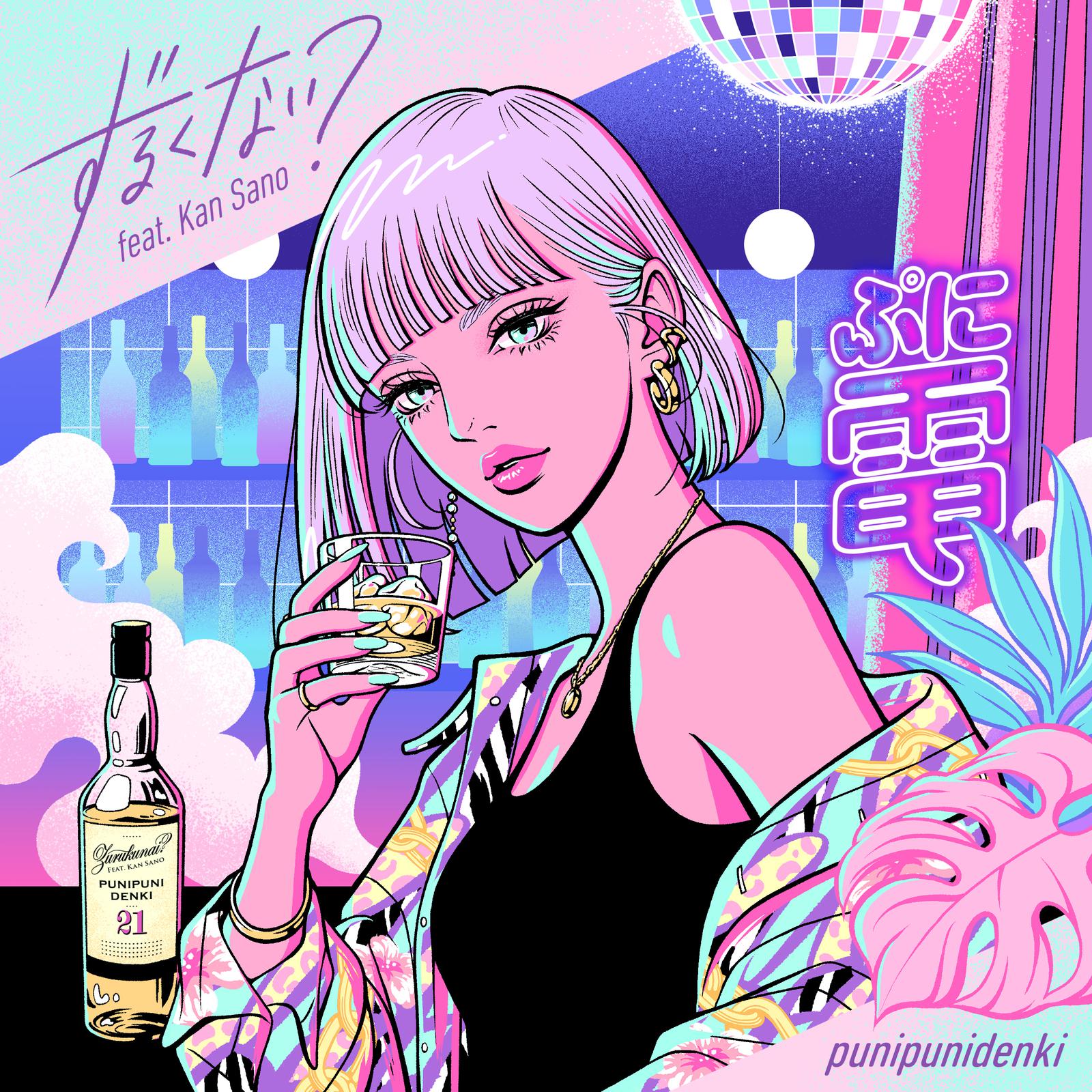 ずるくない？ (feat. Kan Sano)专辑