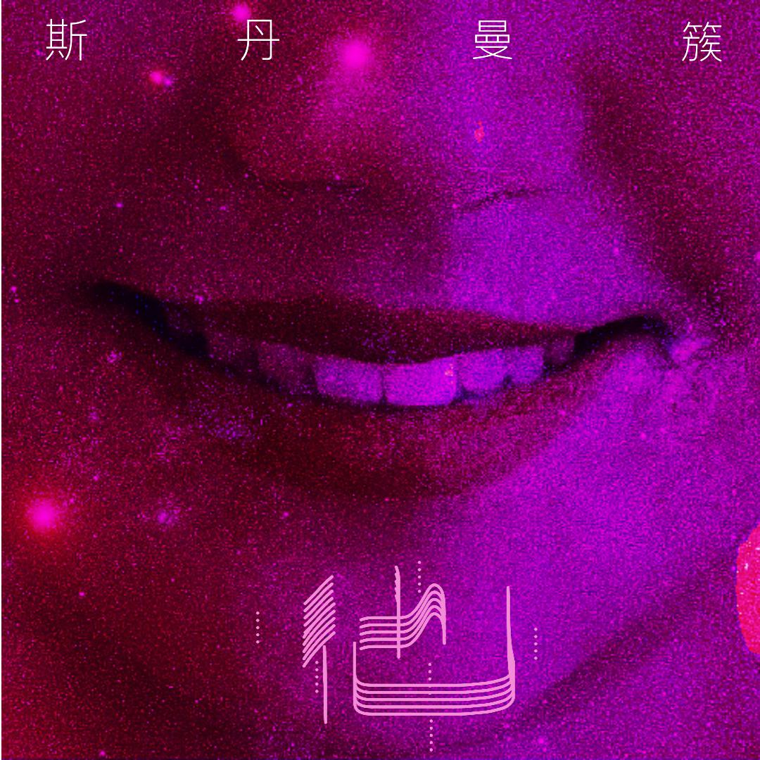 斯丹曼簇 - 他 (伴奏)