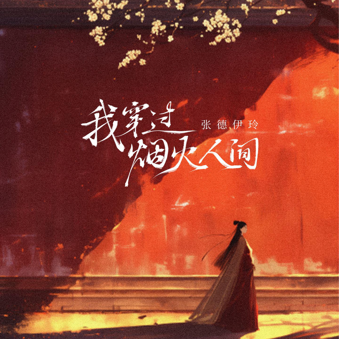 张德伊玲《我穿过烟火人间》[MP3_LRC]_MP3下载