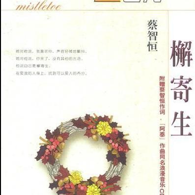 檞寄生（广播剧）