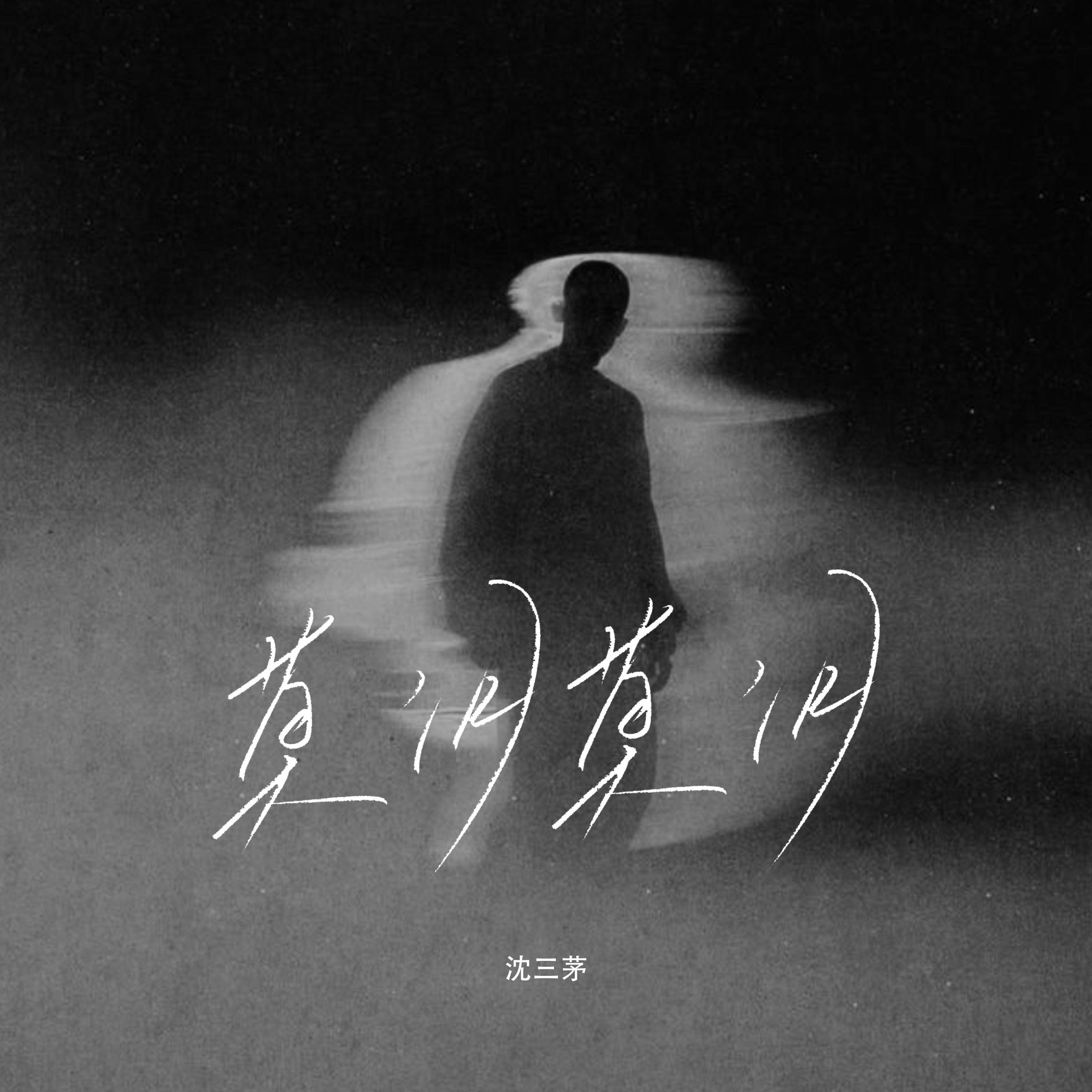 莫问 莫问