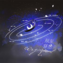 辰星狂想曲