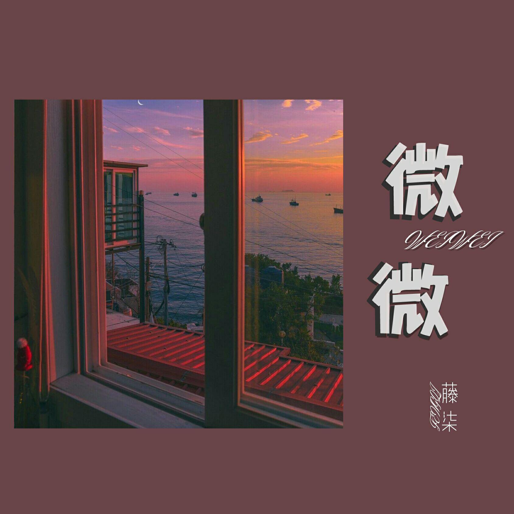 微微（温柔版）