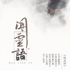 闻灵语——记《天官赐福》灵文