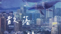 散落人间专辑