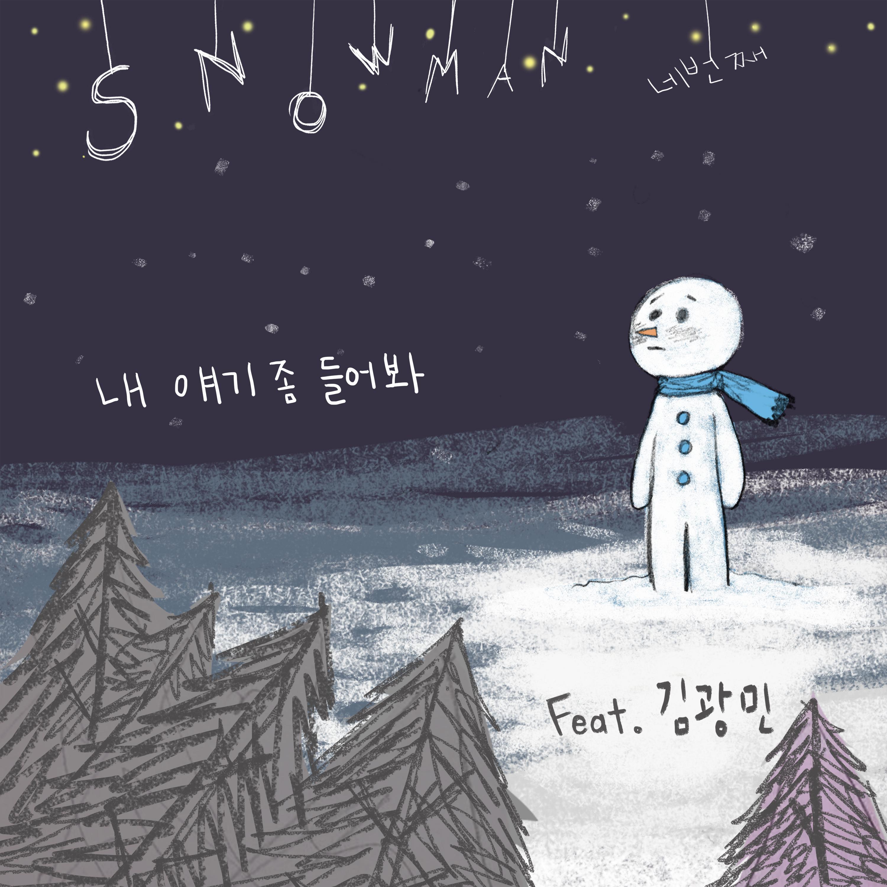 내 얘기 좀 들어봐 (Feat. 김광민)