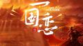 三国恋2022专辑