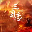 三国恋2022专辑