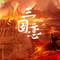 三国恋2022专辑
