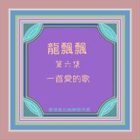 阿茹 - 淡水河边情深深(原版立体声伴奏)