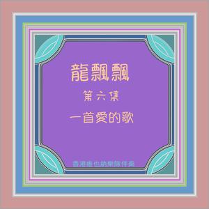 阿茹 - 淡水河边情深深(原版立体声伴奏) （升6半音）