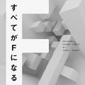 フジテレビ系ドラマ「すべてがFになる」オリジナルサウンドトラック