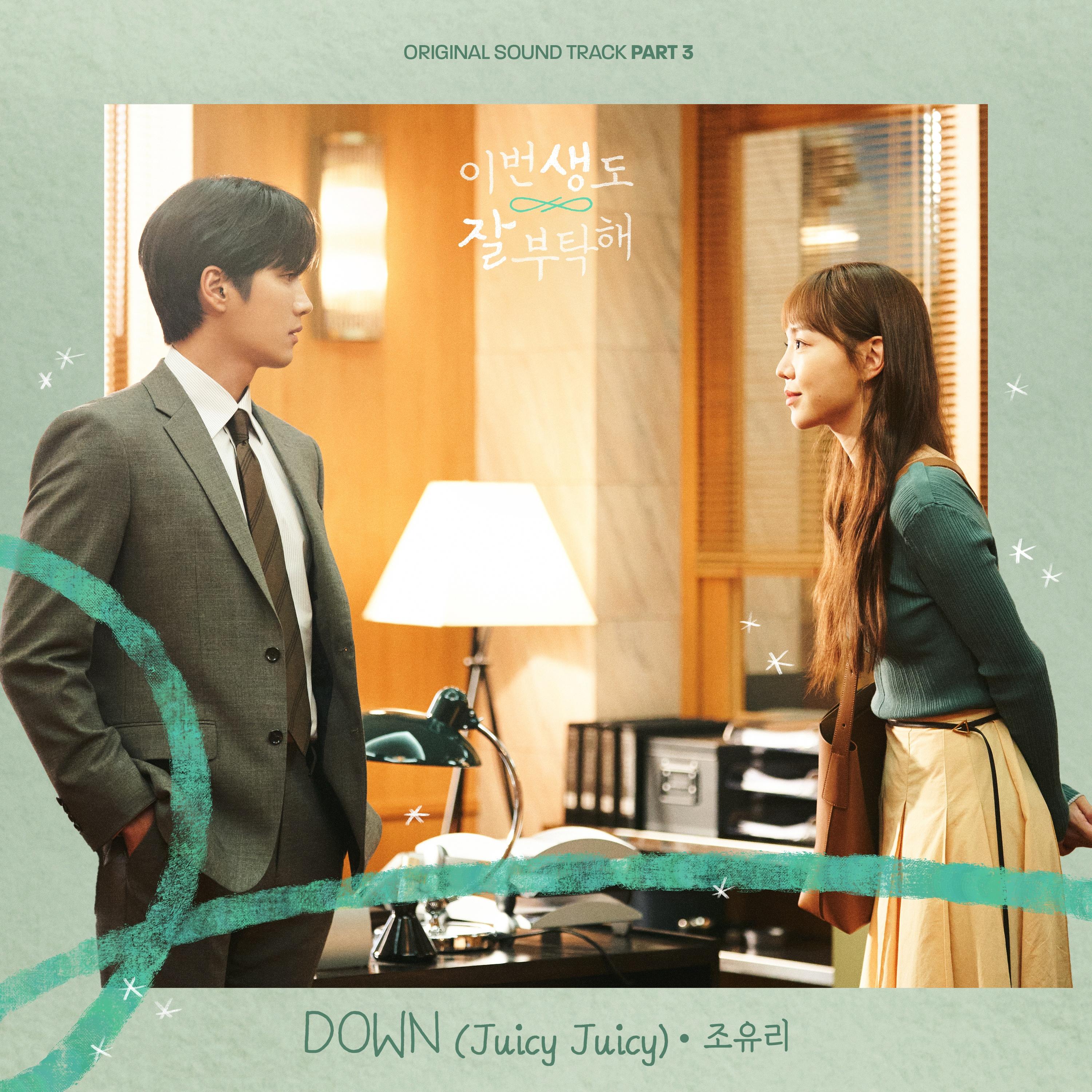 이번 생도 잘 부탁해 OST Part 3