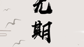 东宫小枫同人曲—无期专辑