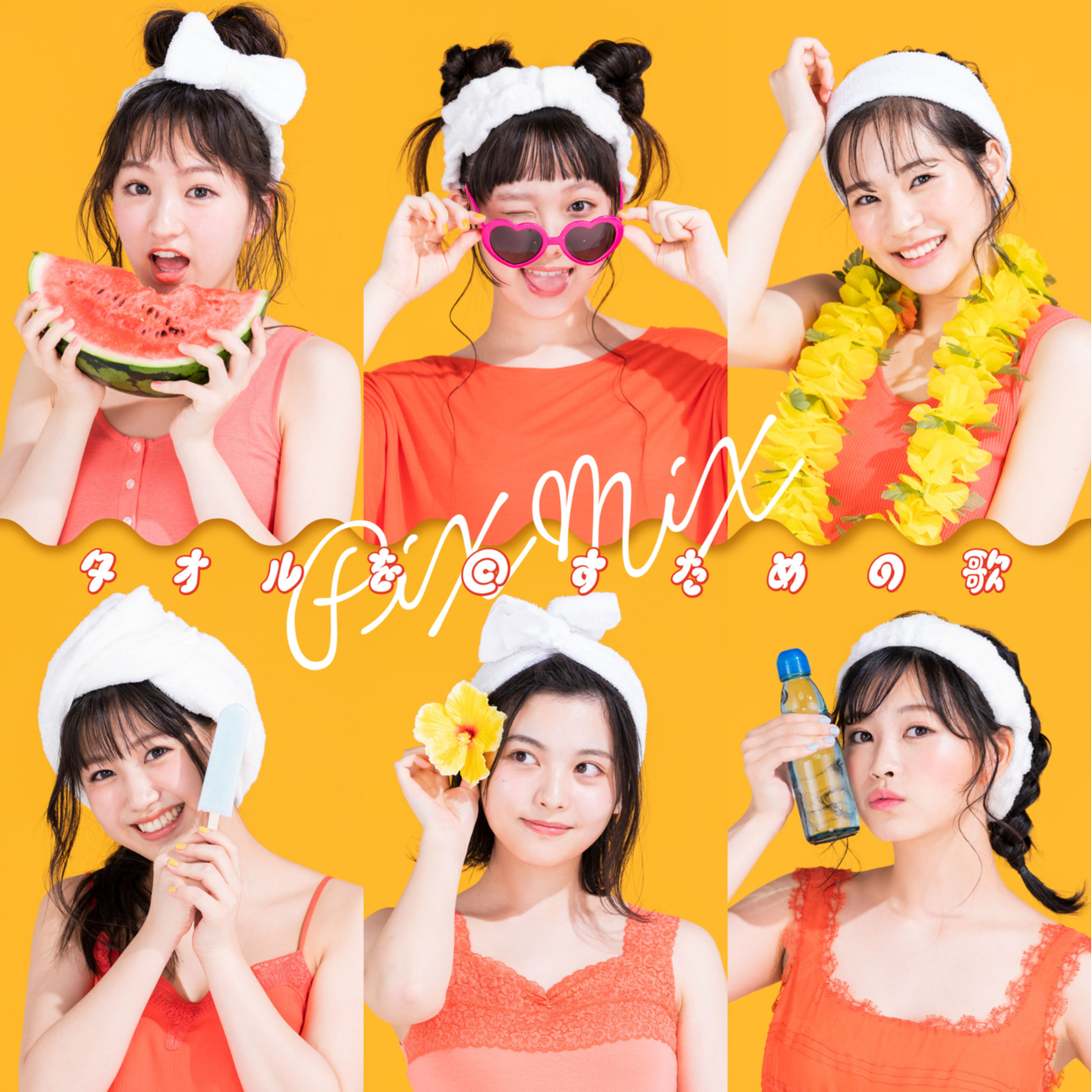 タオルを回すための歌 (初回限定盤)