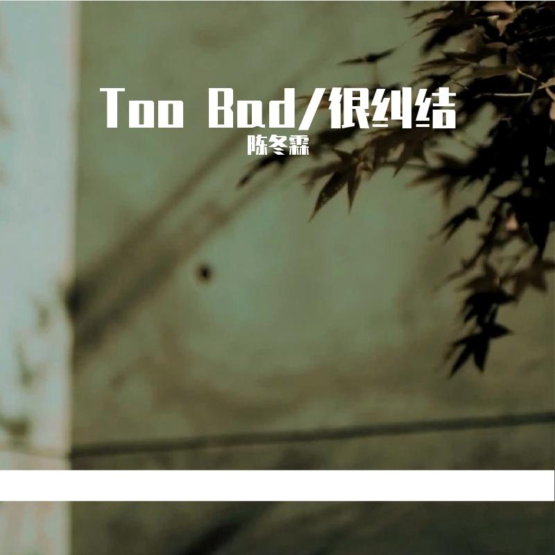 Too Bad/很纠结