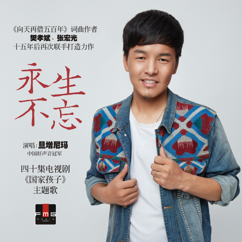 旦增尼玛 – 永生不忘.flac 下载插图 旦增尼玛 – 永生不忘.flac 下载插图