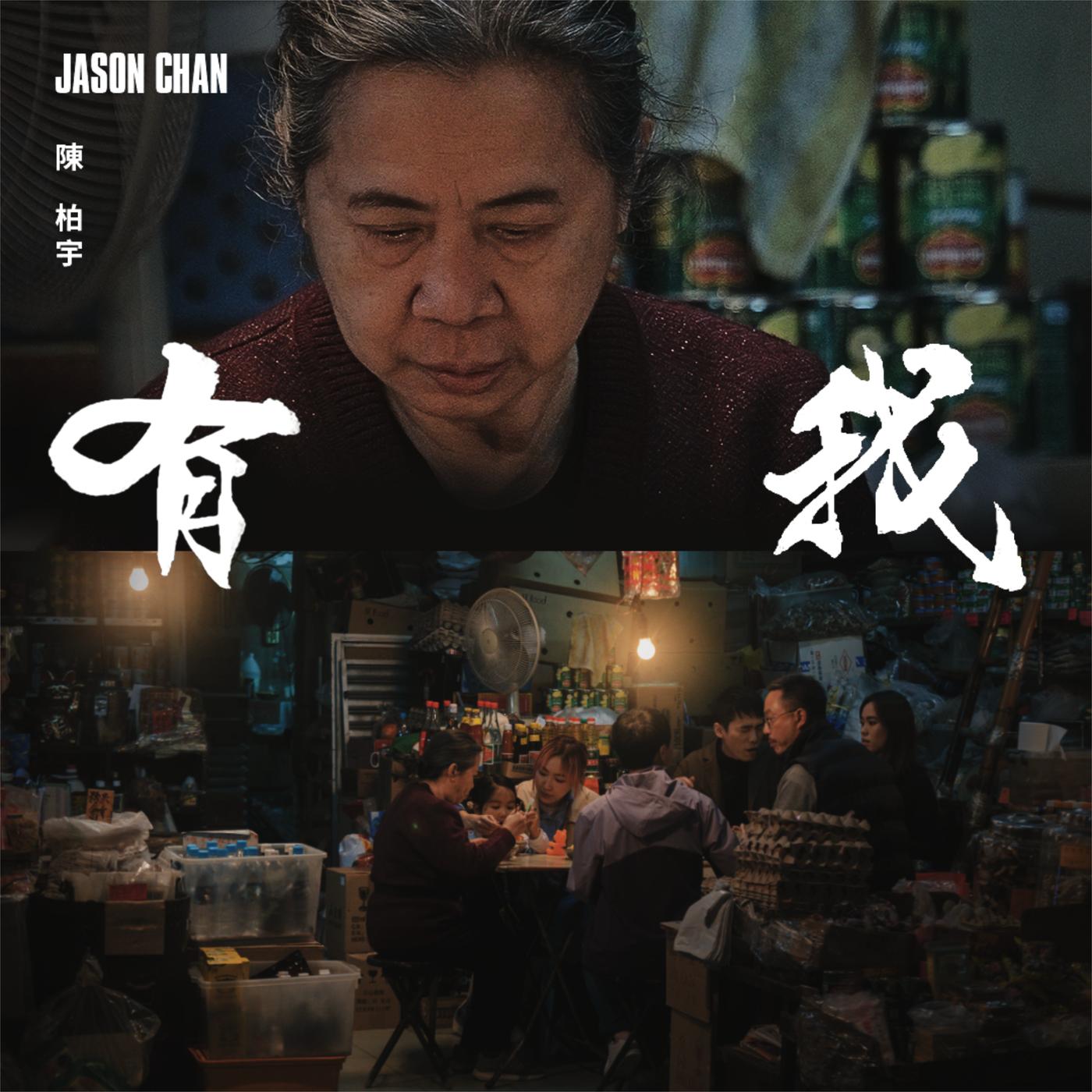 陈柏宇-《有我》