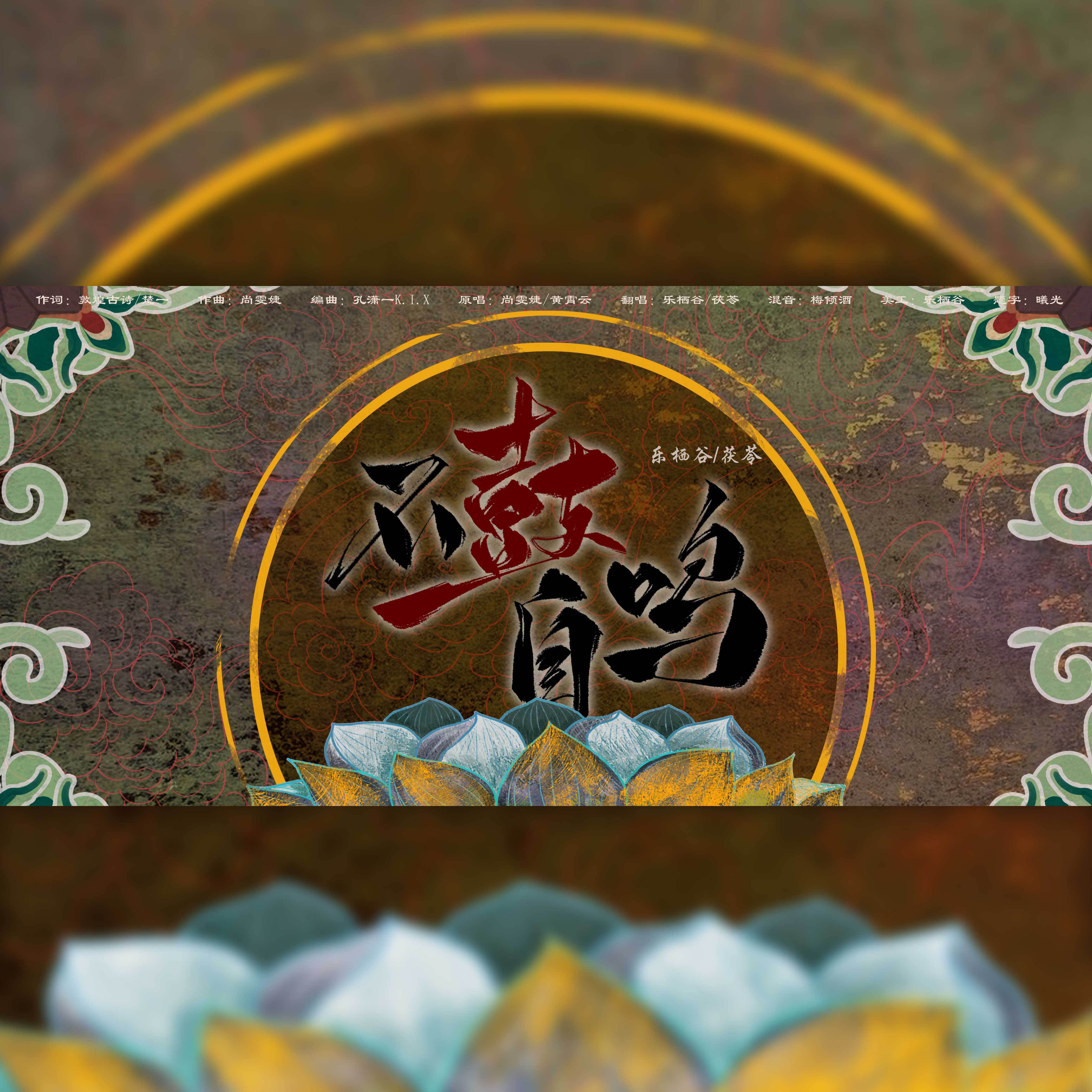 不鼓自鸣（with乐栖谷）