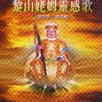 黎山姥姆灵感歌