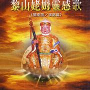 黎山姥姆灵感歌