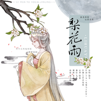 刘永情 飘零的秋菊-梨花雨相思泪(对唱版) 伴奏 无人声 伴奏 AI版