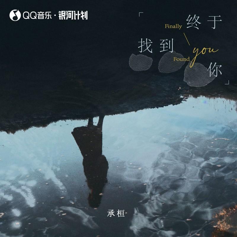 终于找到你