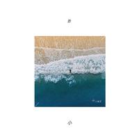 周景韵-渺小(原版立体声伴奏)