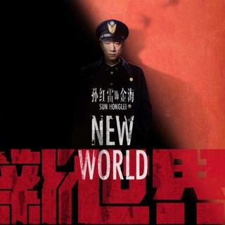 新世界 电视剧京剧配乐