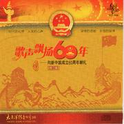 歌声飘扬60年——向新中国成立六十周年献礼（第二集）