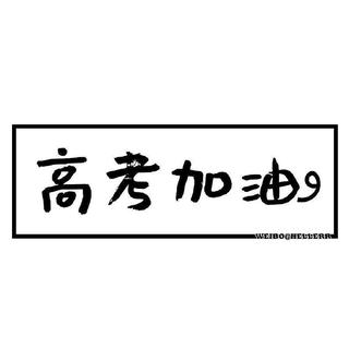 985学习歌单