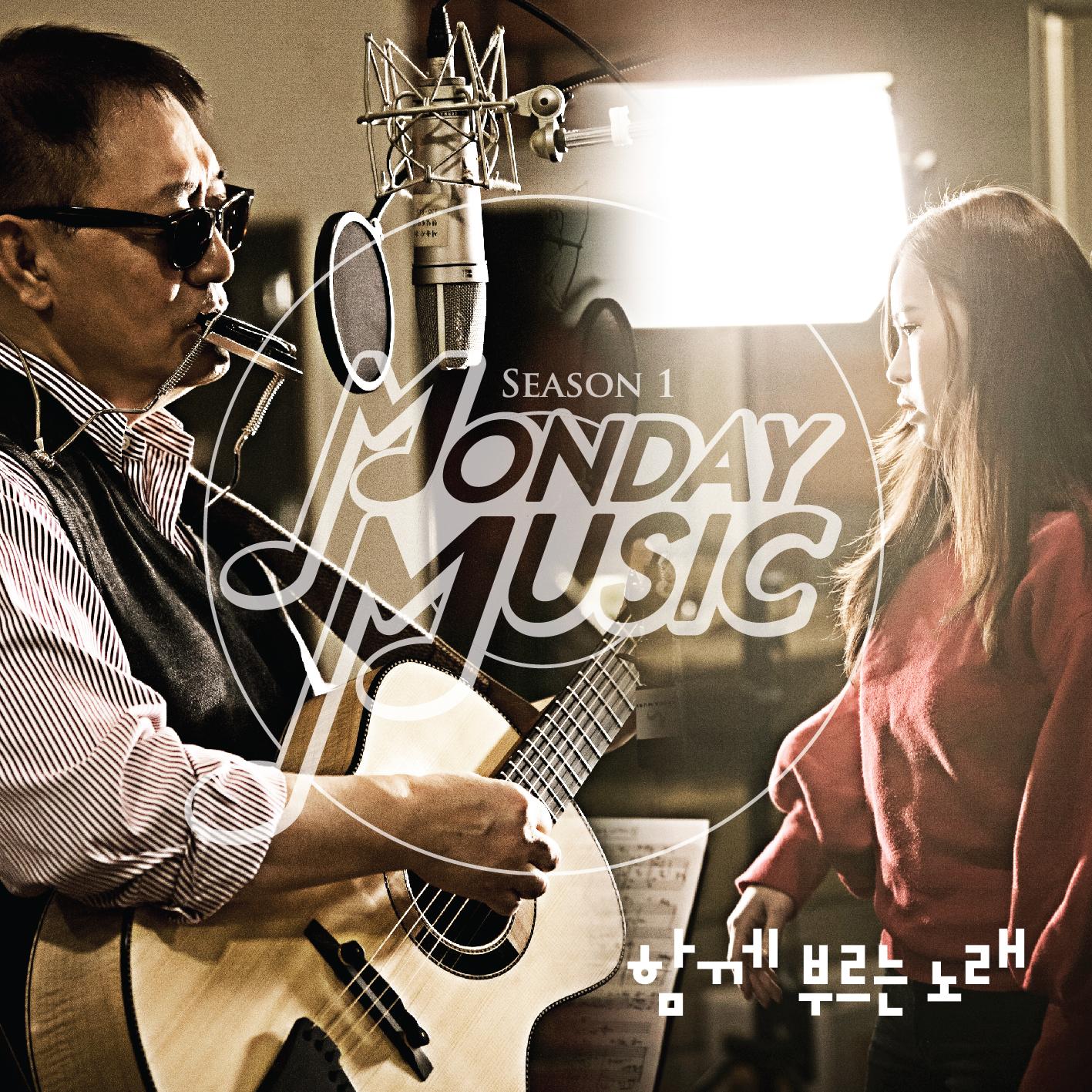 먼데이뮤직 시즌 1
