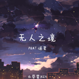无人之境