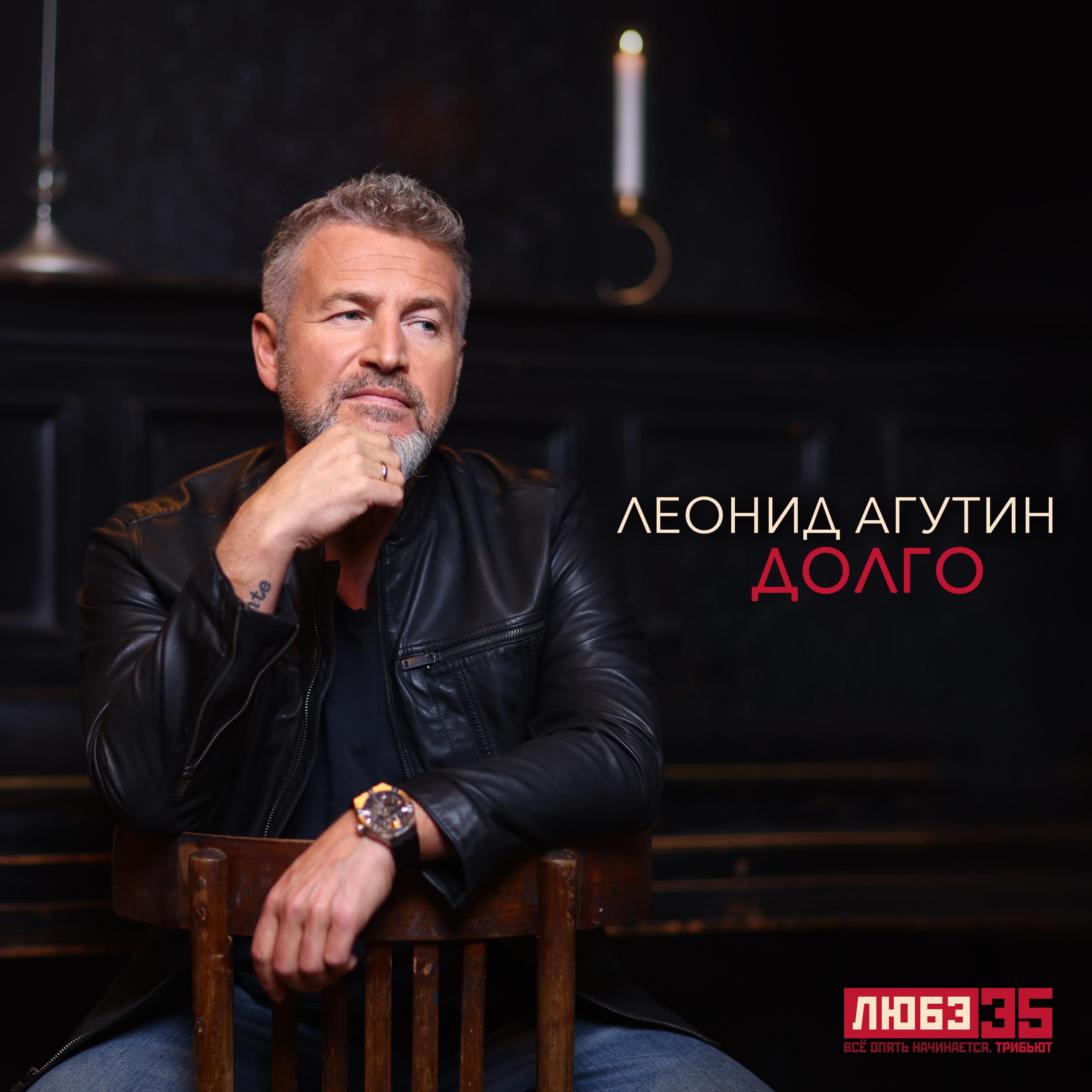 Долго (Любэ 35. Всё опять начинается. Трибьют)