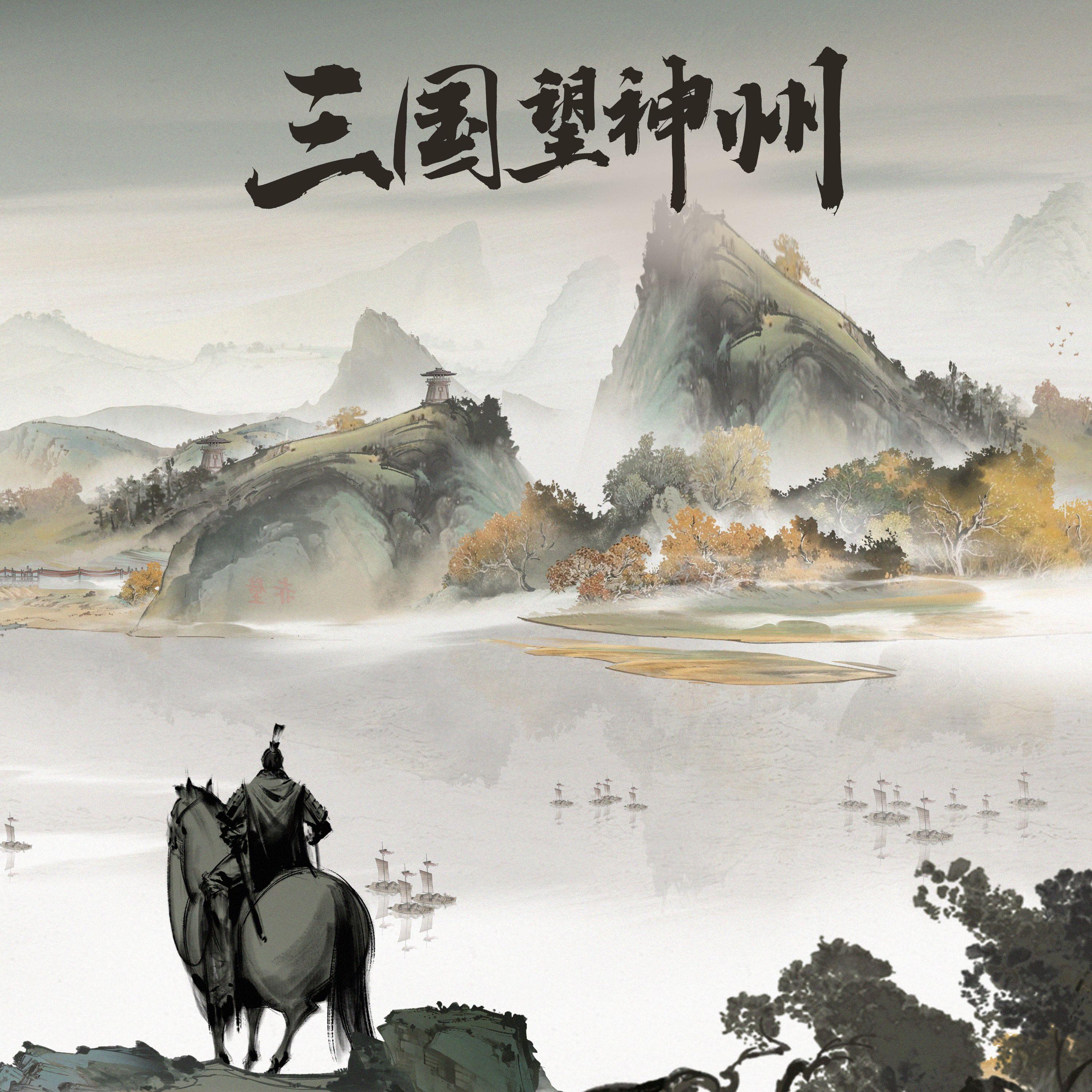 三国望神州原声·天下英雄谁敌手