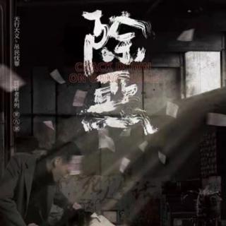 《除恶》剧本杀歌单