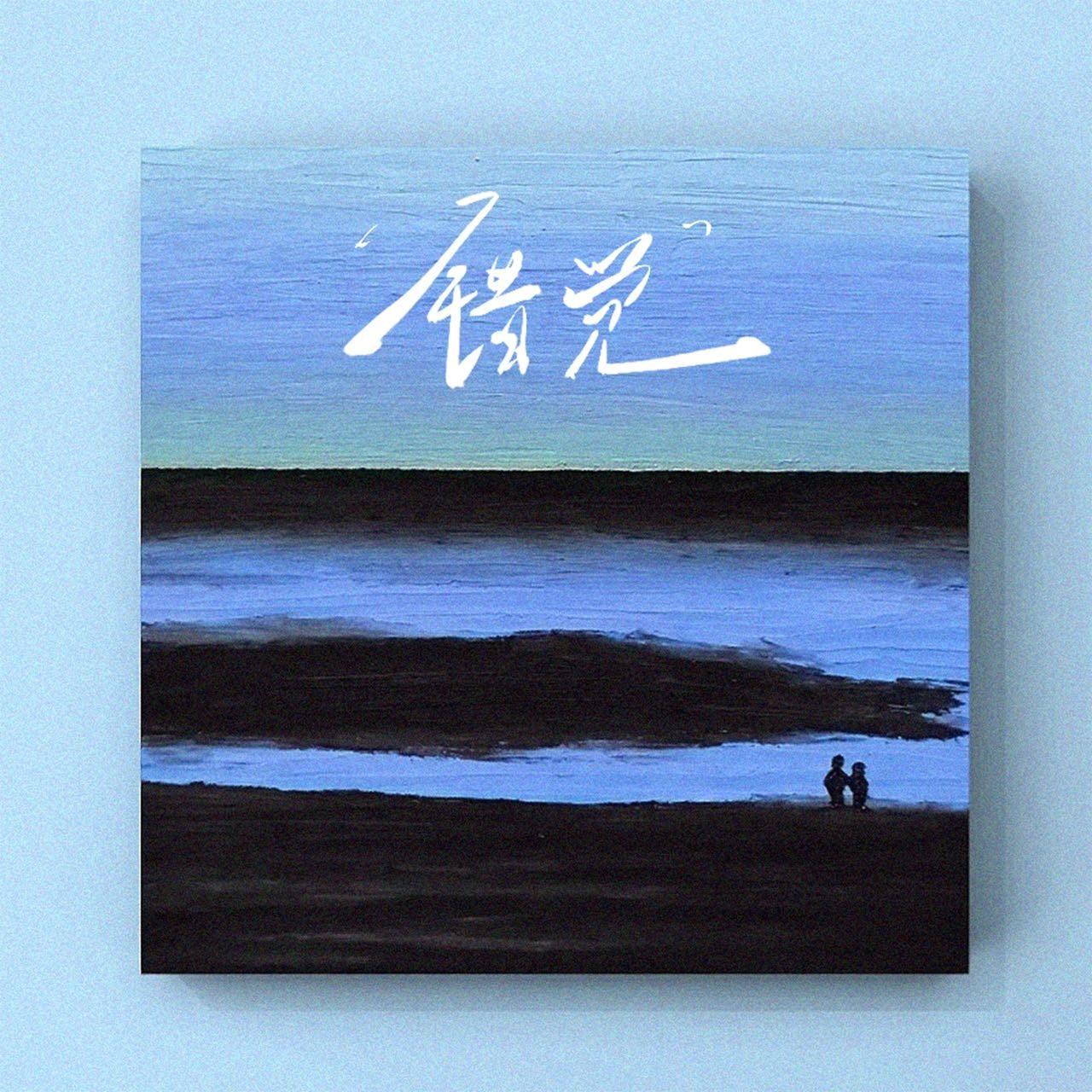 错觉