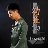 How葛利 - 好乱乱自己啰嗦(原版立体声伴奏)