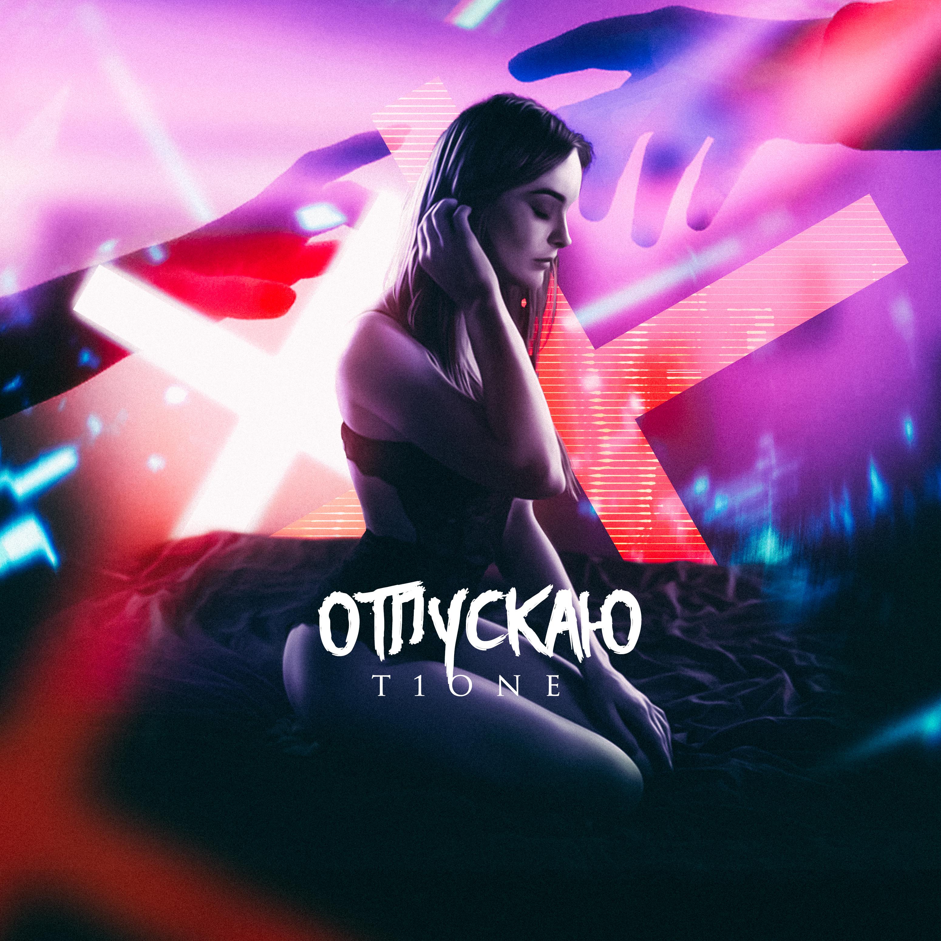 Отпускаю (prod. by Mike Key)