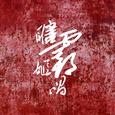 瞎姬霸唱