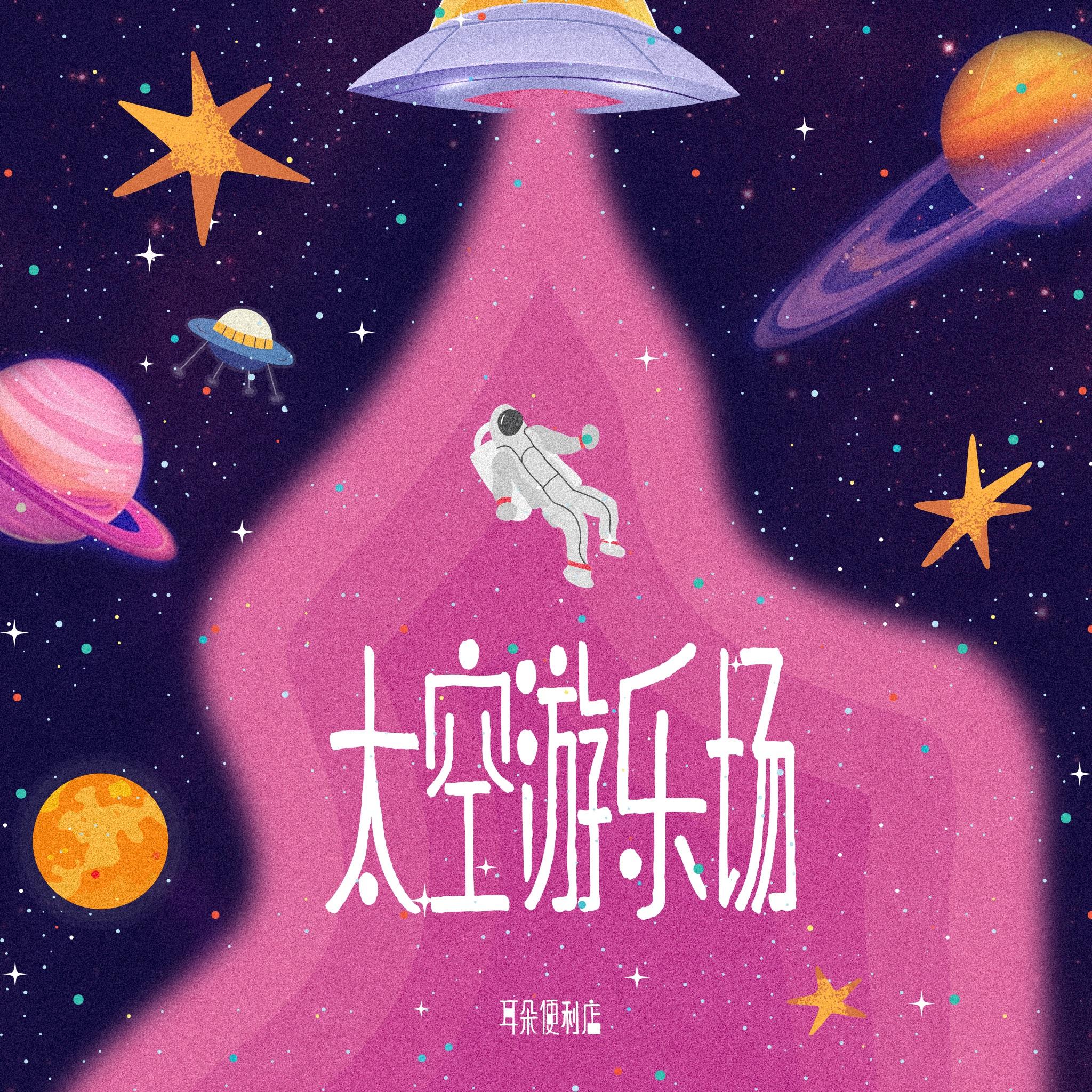 太空游乐场