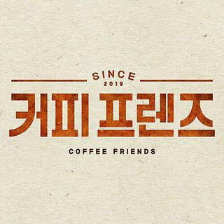 韩综 『咖啡之友 Coffee Friends』 BGM大全