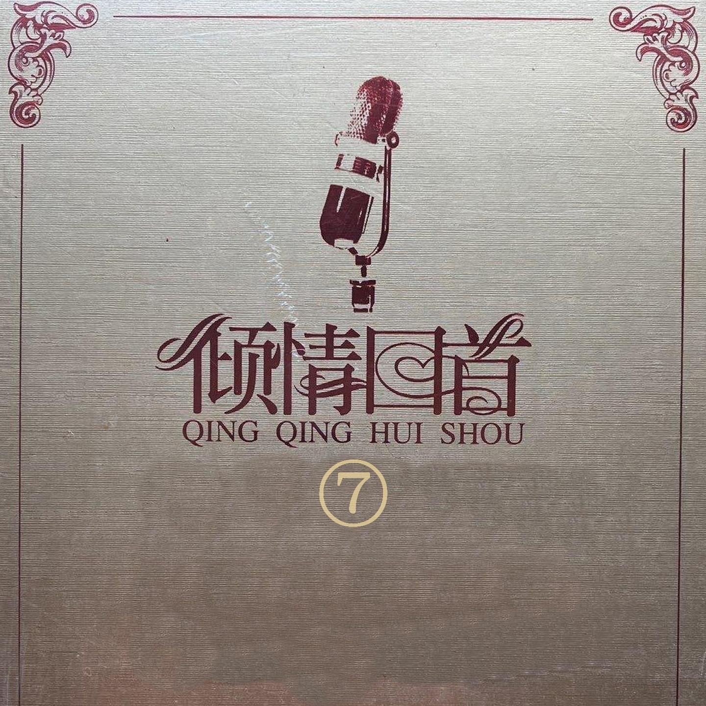 倾情回首 7