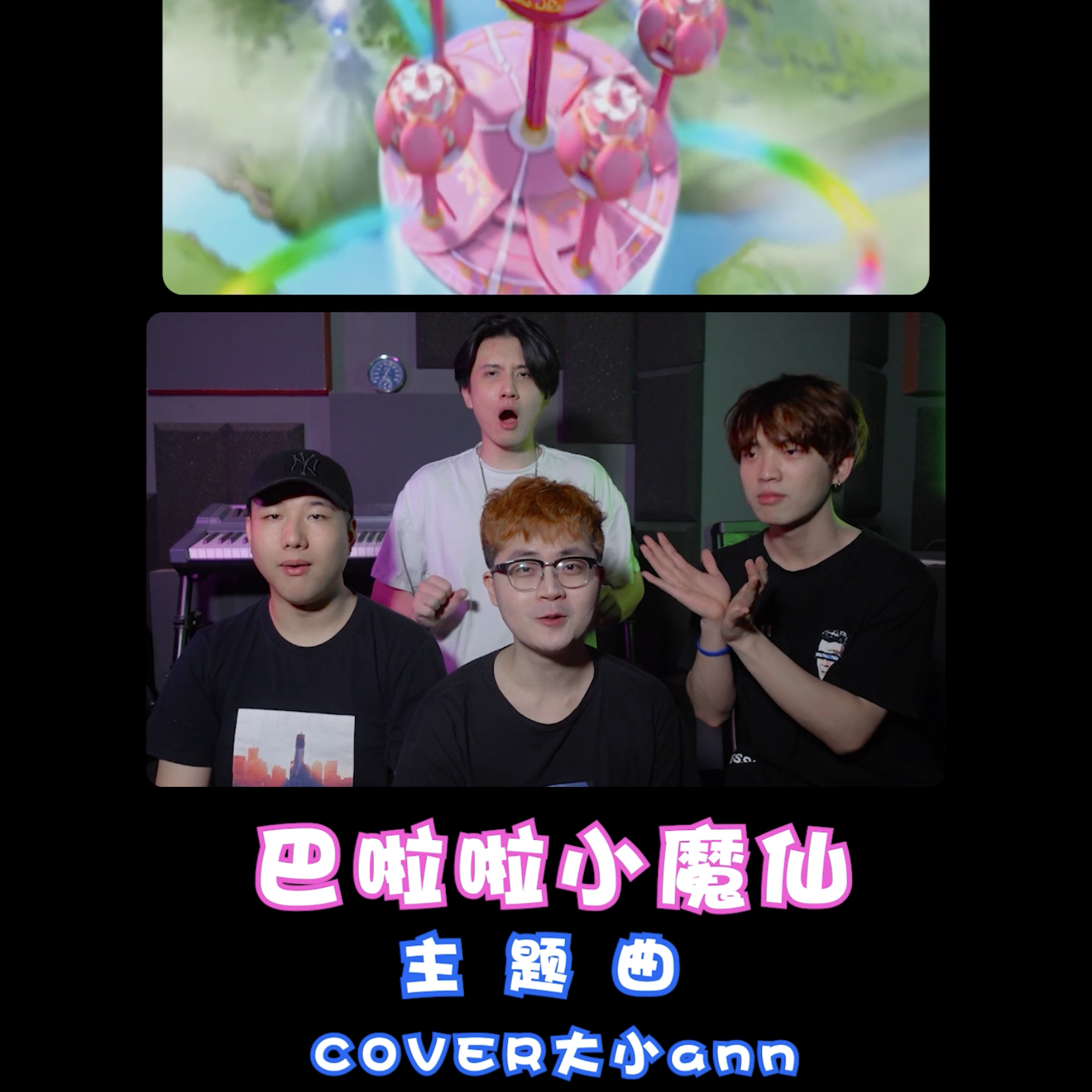 巴啦啦小魔仙 阿卡贝拉短版 纯男声