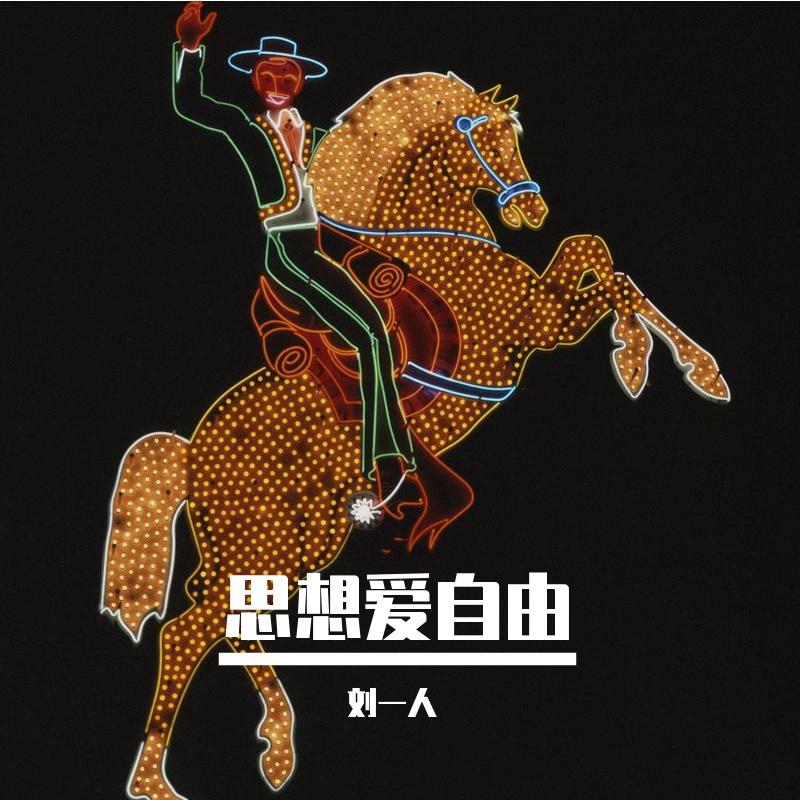 思想爱自由