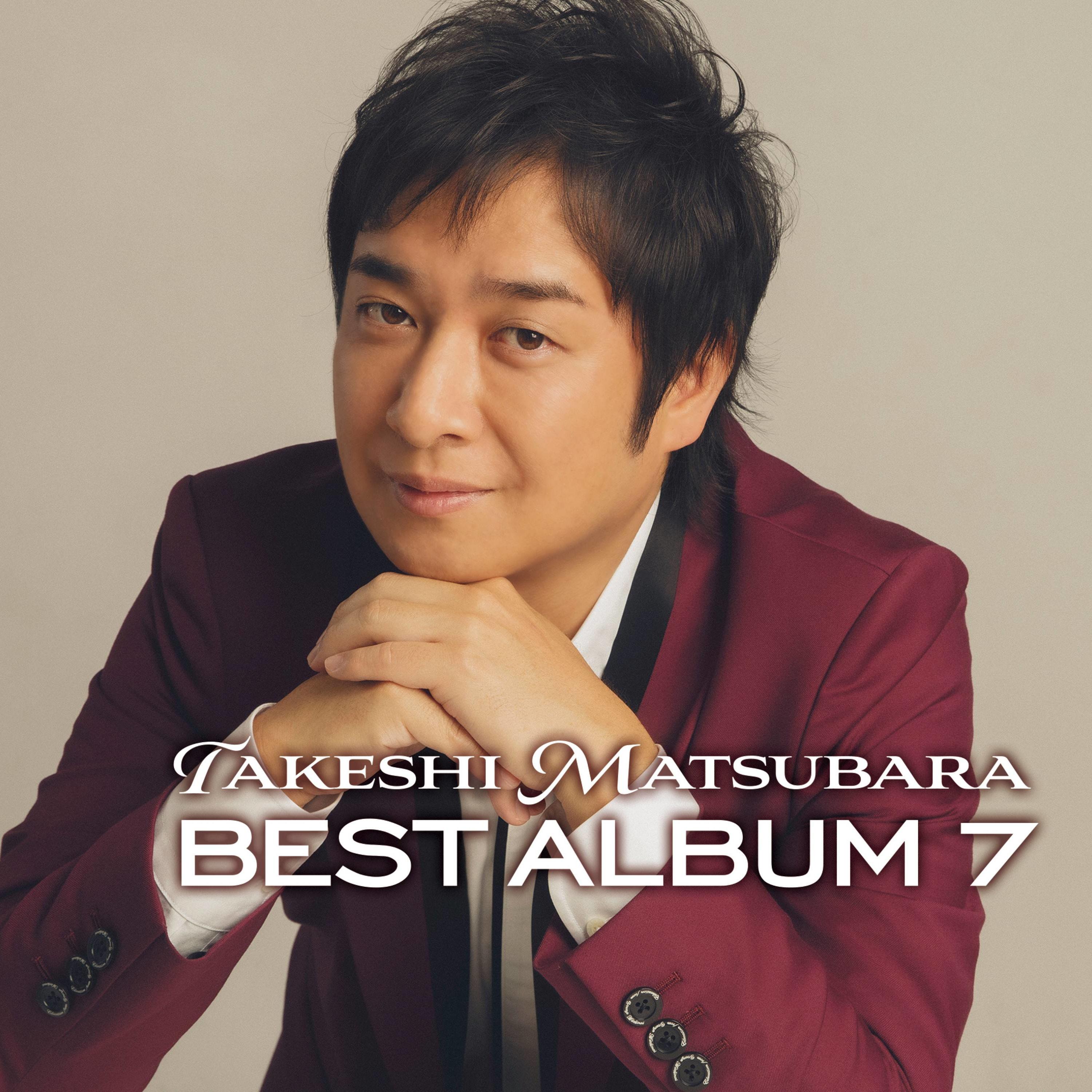 松原健之 ベストアルバム ７